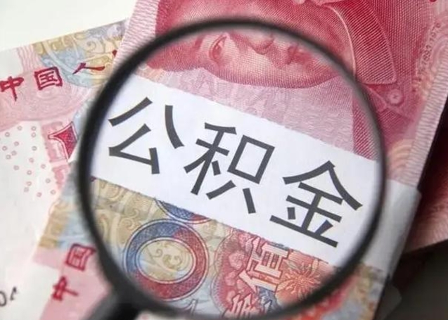 公积金是自己的吗-桂阳公积金代办平台